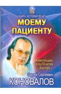 Коновалов С.С. - Моему пациенту