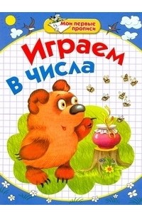  - Мои первые прописи. Играем в числа
