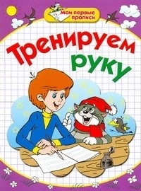  - Мои первые прописи. Тренируем руку