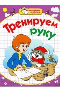  - Мои первые прописи. Тренируем руку