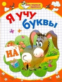  - Мои первые прописи. Я учу буквы