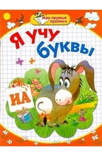  - Мои первые прописи. Я учу буквы