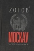Zотов - Москау