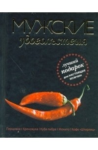Юзеров Н. - Мужские удовольствия