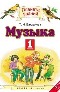 Музыка. 1 класс