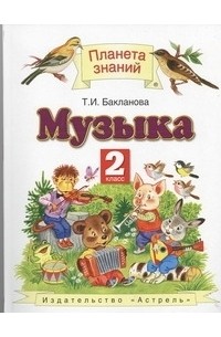 Музыка. 2 класс