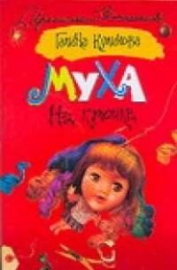 Муха на крючке