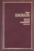 Паскаль Б. - Мысли. Малые сочинения. Письма