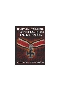 Бишоп К. - Награды, эмблемы, знаки различия Третьего рейха