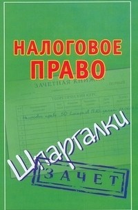 Смирнов П.Ю. - Налоговое право. Шпаргалки