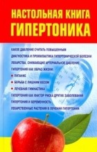 Милюкова И.В. - Настольная книга гипертоника