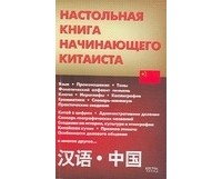 Прокофьева Т.И. - Настольная книга начинающего китаиста