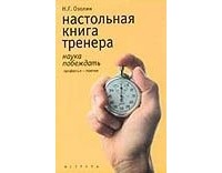 Озолин Н.Г. - Настольная книга тренера