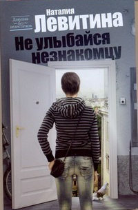 Не улыбайся незнакомцу