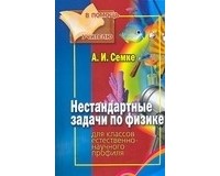 Андрей Семке - Нестандартные задачи по физике