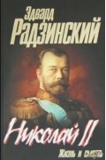 Николай II. Жизнь и смерть