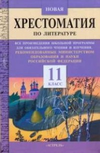 Фадеева Т.М. - Новая хрестоматия по литературе. 11 класс