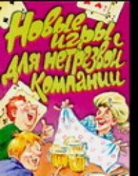 А. В. Лебедев - Новые игры для нетрезвой компании