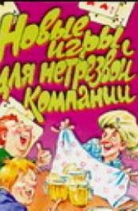 А. В. Лебедев - Новые игры для нетрезвой компании