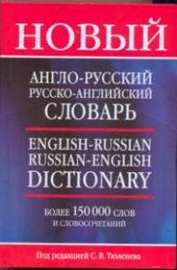 Сергей Тюленев - Новый англо-русский и русско-английский словарь