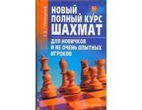 С. Б. Губницкий - Новый полный курс шахмат для новичков и не очень опытных игроков