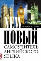 Анастасия Петрова - Новый самоучитель английского языка