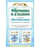М. И. Башмаков - Обучение в 4 классе по учебнику &quot;Математика&quot; М.И.Башмакова, М.Г. Нефедовой
