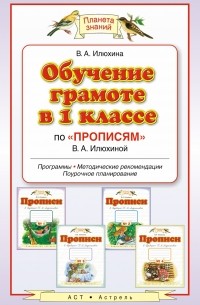 Вера Илюхина - Обучение в 1 классе по "Прописям" В.А. Илюхиной