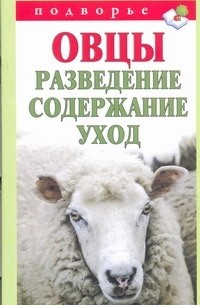 Мороз Т.М. - Овцы. Разведение. Содержание. Уход