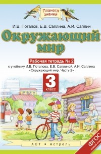  - Окружающий мир. 3 класс. Рабочая тетрадь № 2.