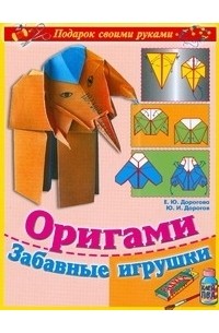 Дорогов Ю.И. - Оригами. Забавные игрушки