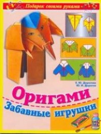 Дорогов Ю.И. - Оригами. Забавные игрушки