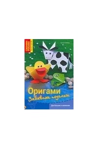 Армин Тойбнер - Оригами. Забавные поделки