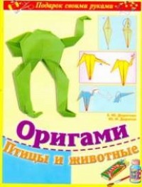 Дорогов Ю.И. - Оригами. Птицы и Животные