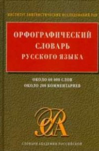 Соловьев Н.В. - Орфографический словарь русского языка