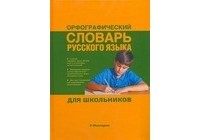 Юлия Алабугина - Орфографический словарь русского языка для школьников