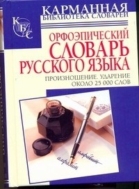 Резниченко И.Л. - Орфоэпический словарь русского языка. Произношение. Ударение