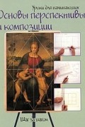 без автора - Основы перспективы и композиции. Шаг за шагом