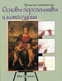 без автора - Основы перспективы и композиции. Шаг за шагом