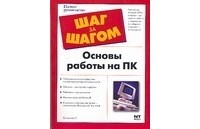 Данилова Т. - Основы работы на ПК=Если ты ничего не умеешь делать на ПК