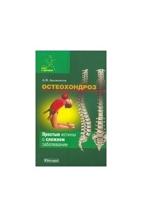 Долженков А.В. - Остеохондроз