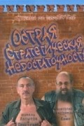 Анатолий Вассерман, Нурали Латыпов  - Острая стратегическая недостаточность. Страна на переПутье