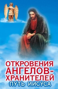 Гарифзянов Р.И. - Откровения ангелов - хранителей. Путь Иисуса