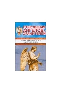 Гарифзянов Р.И. - Откровения ангелов-хранителей. Происхождение Земли и человечества