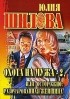 Шилова Ю.В. - Охота на мужа-2, или Остророжно: разочарованная женщина