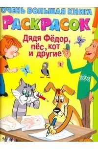 Артюх А. - Очень большая книга раскрасок. Дядя Федор, пёс, кот и другие