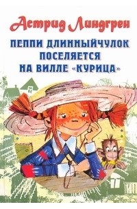 Астрид Линдгрен - Пеппи Длинныйчулок поселяется на вилле «Курица»