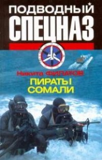 Никита Филатов - Пираты Сомали