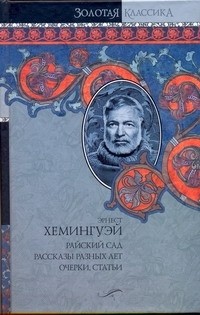 Эрнест Хемингуэй - Райский сад. Рассказы разных лет. Очерки, статьи