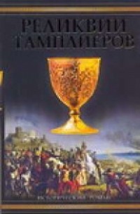 Воэн-Хьюз Пип - Реликвии тамплиеров